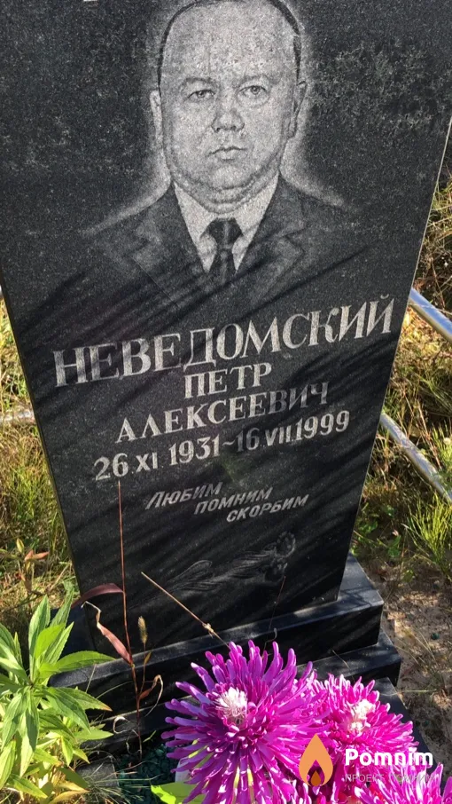 Неведомский Петр Алексеевич