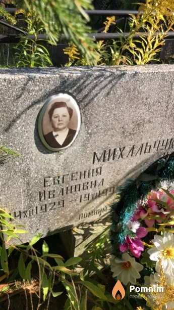 Михальчук Eвгения Ивановна