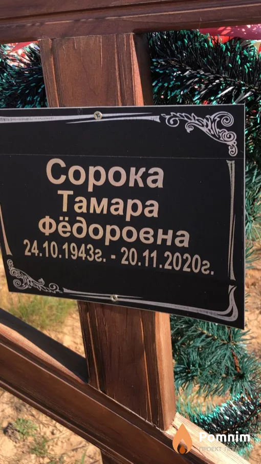 Сорока Тамара Фёдоровна