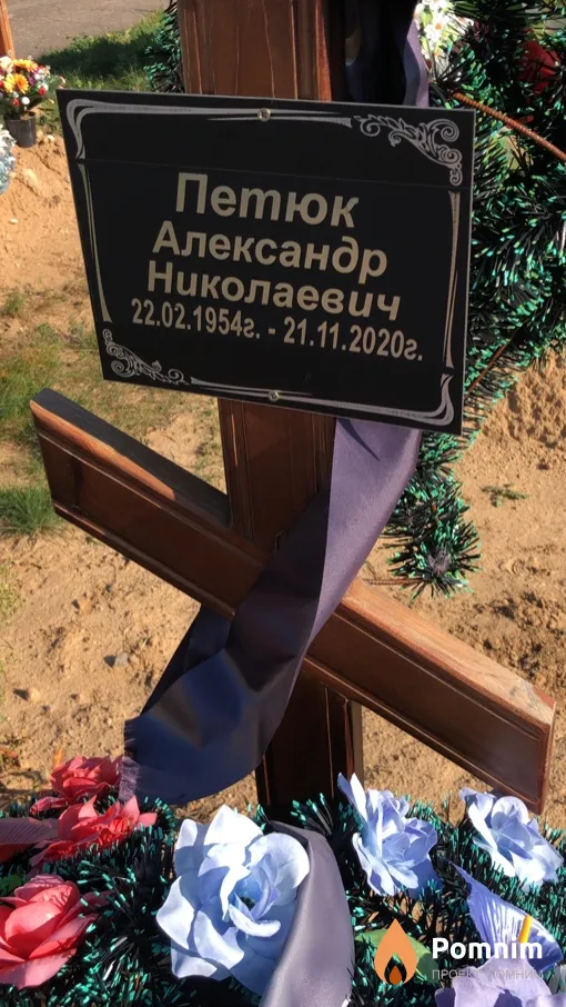 Петюк Александр Николаевич