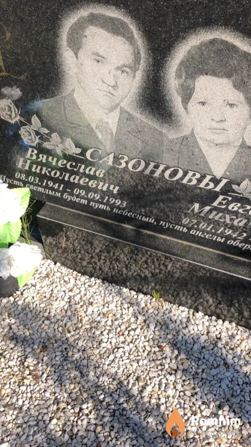 Сазонов Вячеслав Николаевич