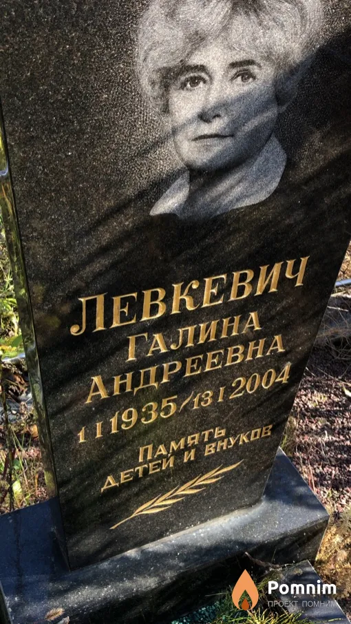 Левкевич Галина Андреевна