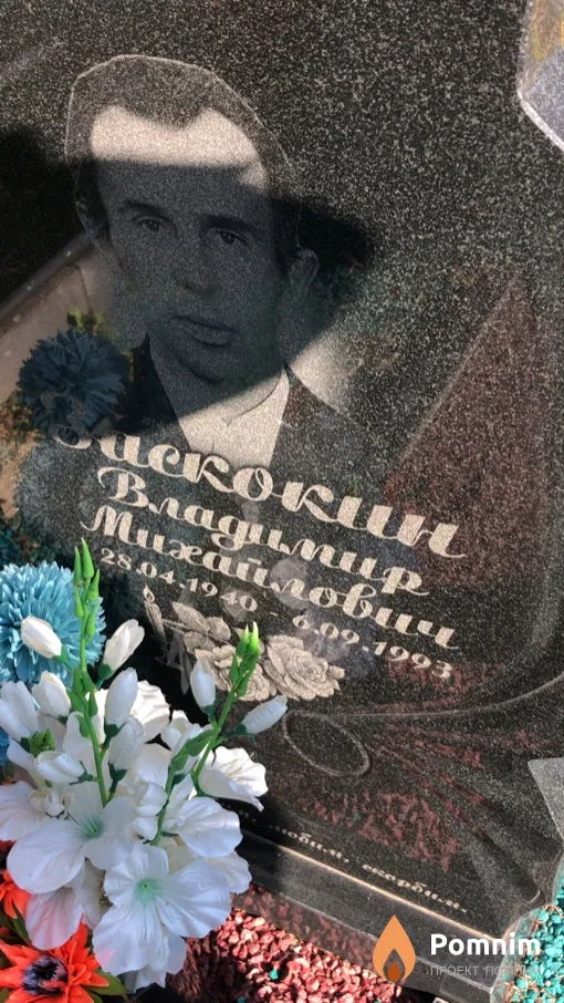Заскокин Владимир Михайлович