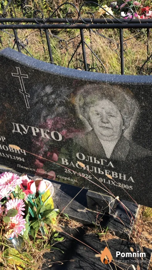 Дурко Ольга Васильевна