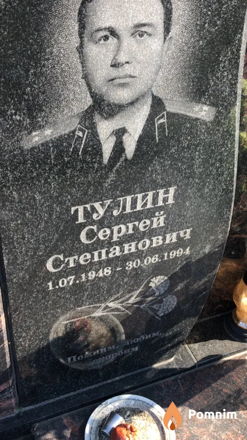 Тулин Сергей Степанович