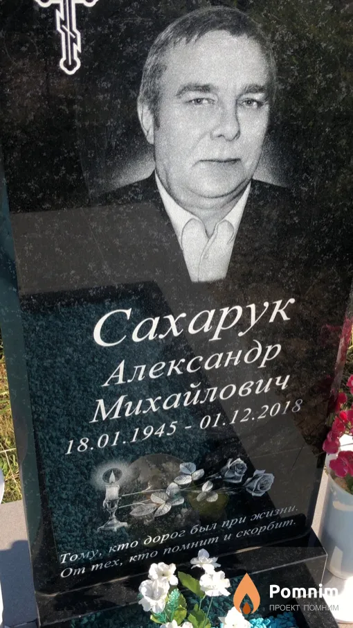 Сахарук Александр Михайлович