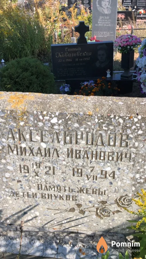 Аксельродов Михаил Иванович