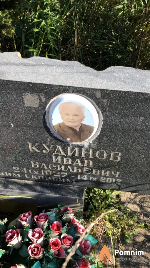 Кудинов Иван Васильевич
