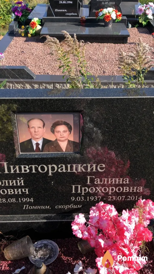 Пивтoрaцкая Галина Прохоровна