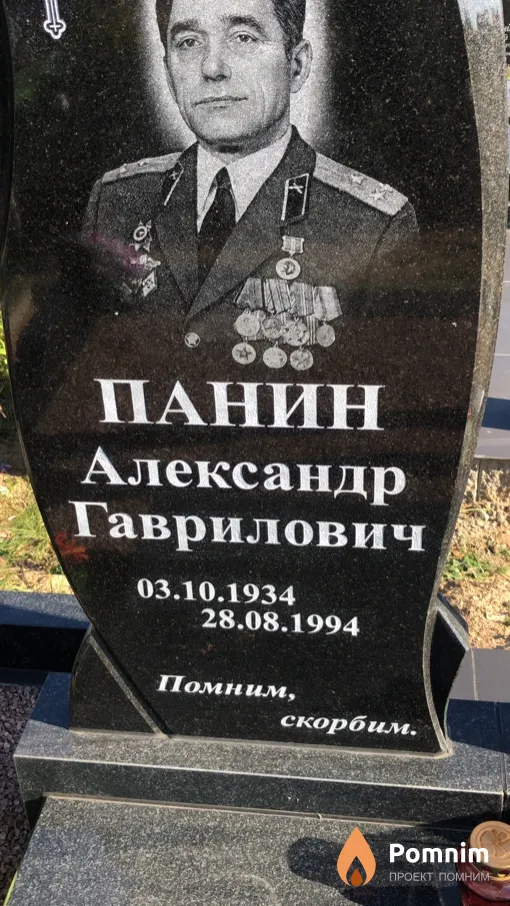 Панин Александр Гаврилович