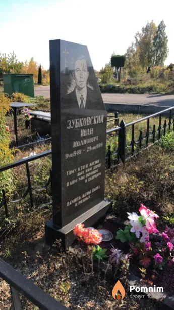 Зубковский Иван Иванович