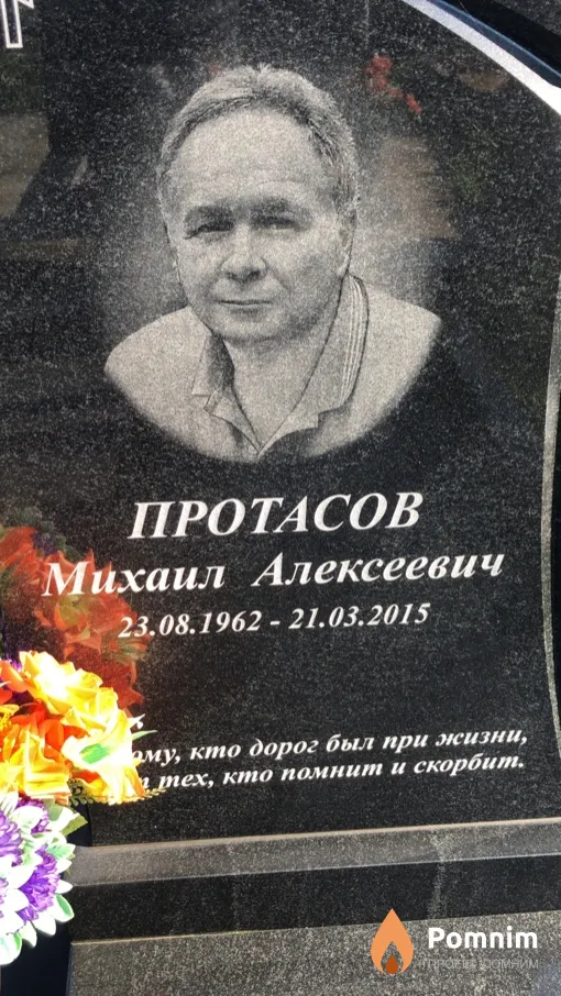 Протасов Михаил Алексеевич