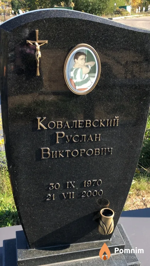 Ковалевский Руслан Викторович
