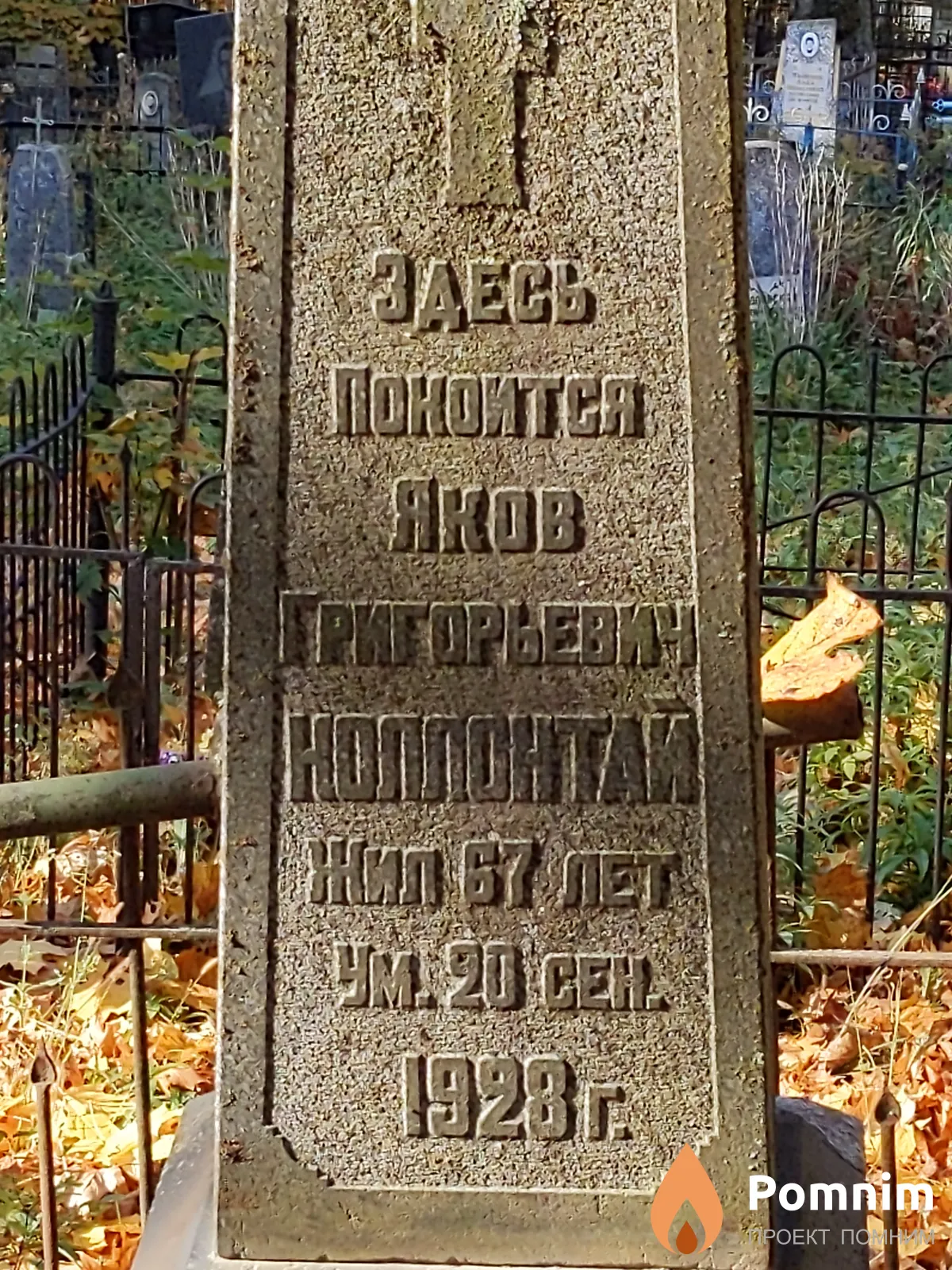 Коллонтай Яков Григорьевич