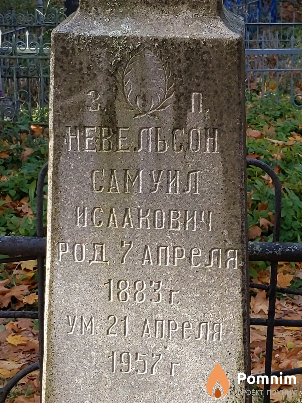 Невельсон Самуил Исаакович