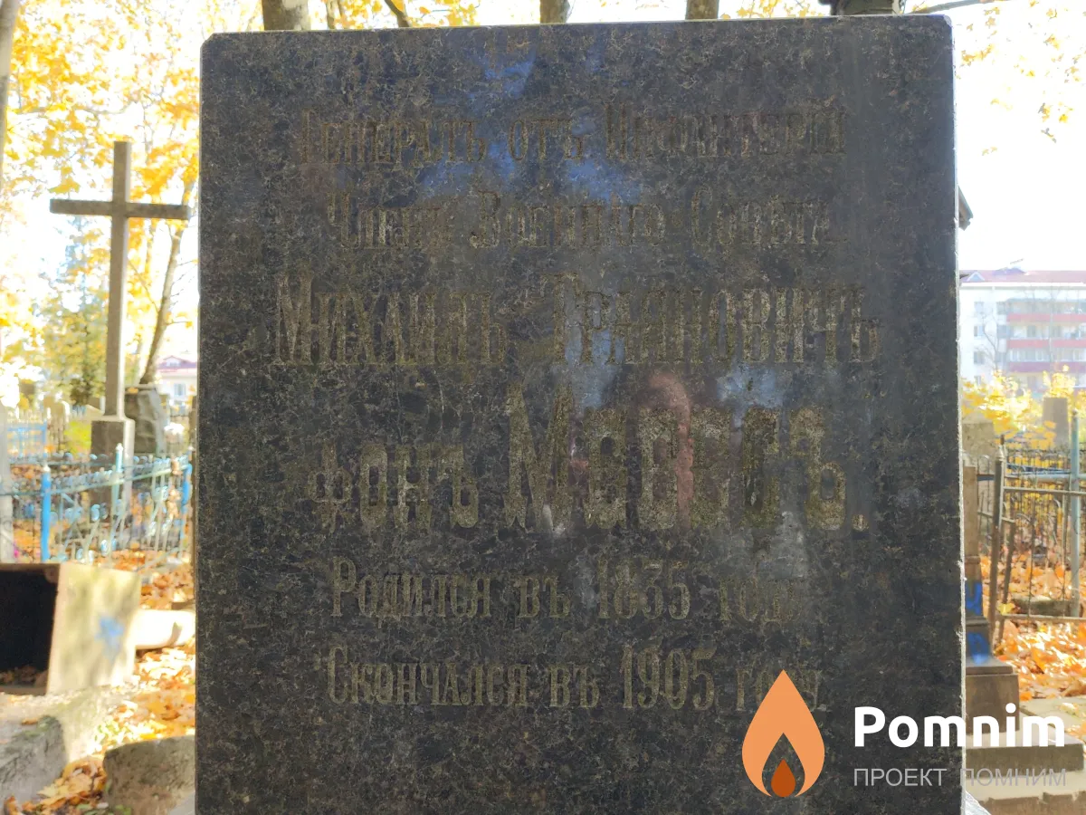фон Мевес Михаил Траянович