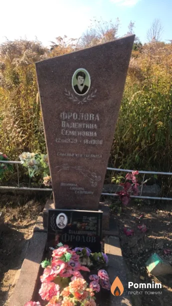 Фролова Валентина Семеновна