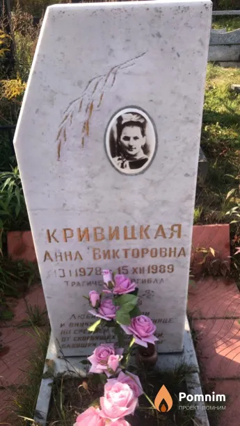 Кривицкая Анна Викторовна