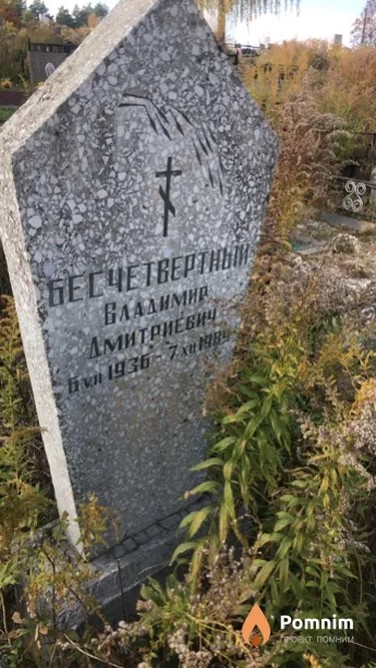 Бесчетвертный Владимир Дмитриевич