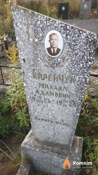 Киреичук Михаил Адамович