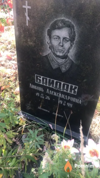 Байдак Любовь Александровна