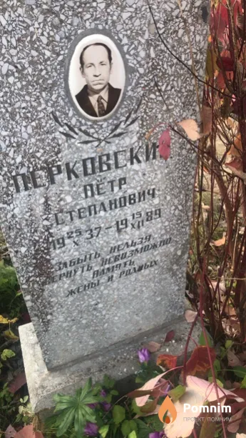 Перковский Петр Степанович