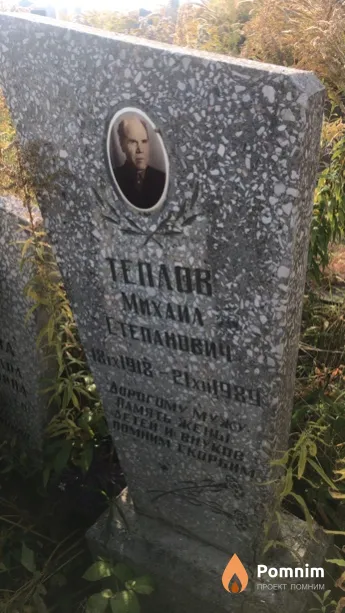 Теплов Михаил Степанович