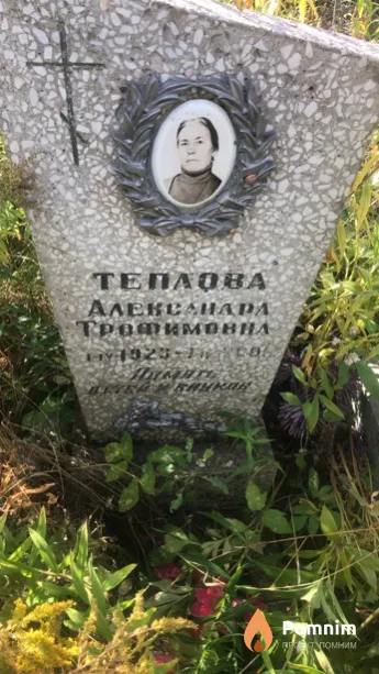 Теплова Александра Трофимовна