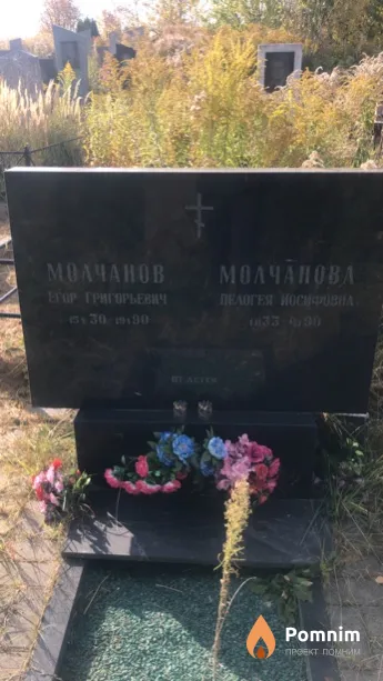 Молчанова Пелогея Иосифовна