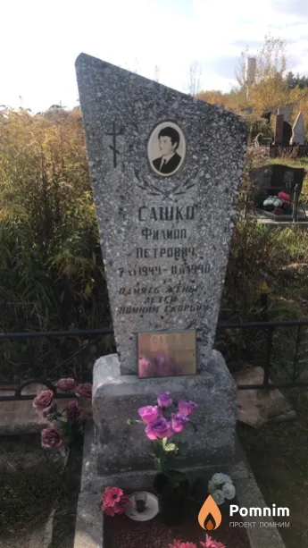 Сашко Филипп Петрович