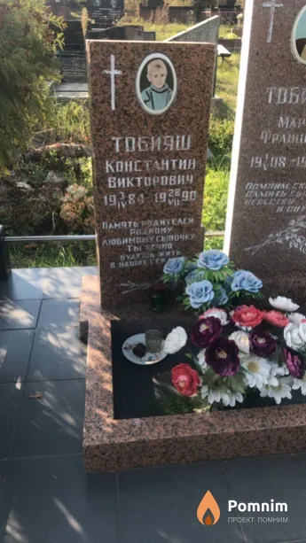 Тобияш Константин Викторович