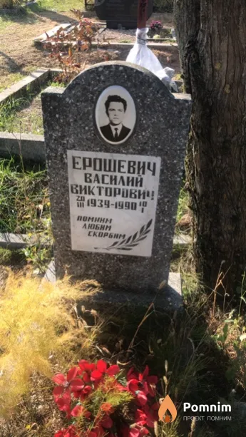 Ерошевич Василий Викторови