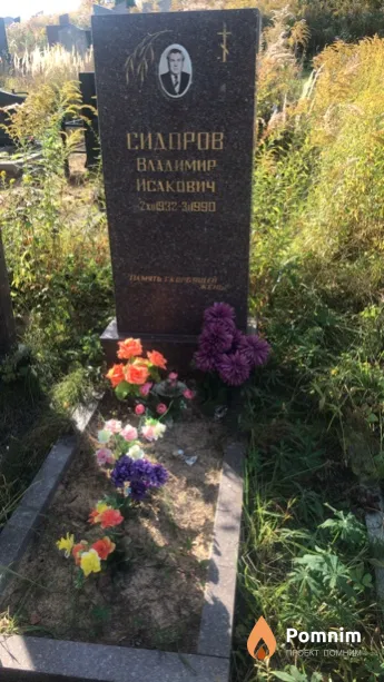 Сидоров Владимир Исакович