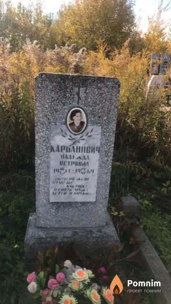 Карбанович Надежда Петровна