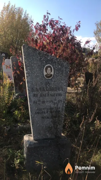 Балахонова Ия Васильевна