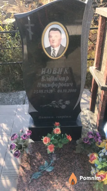 Новик Вдадимир Никифорович