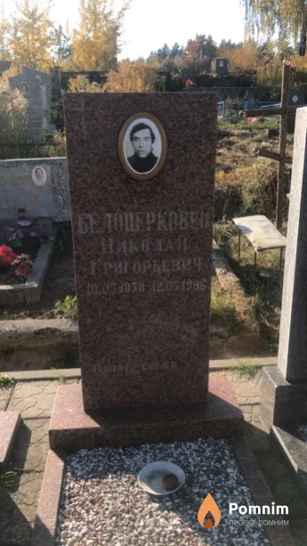 Белоцерковец Николай Григорьевич