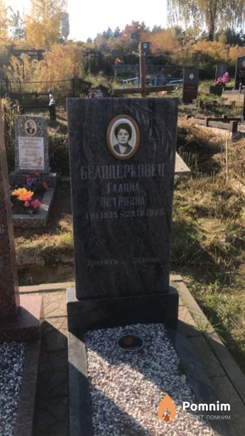 Белоцерковец Галина Петровна