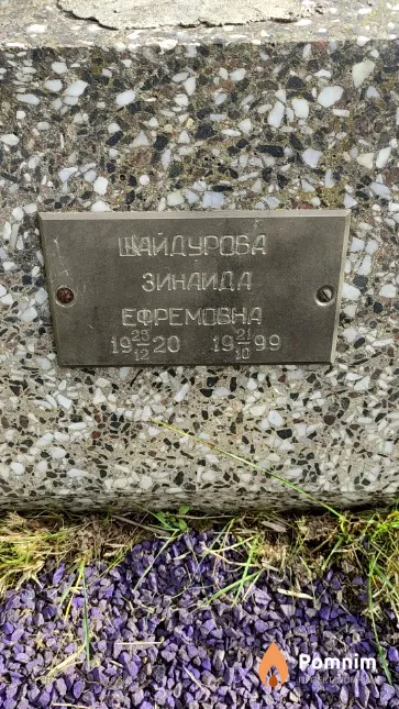 Шайдурова Зинаида Ефремовна