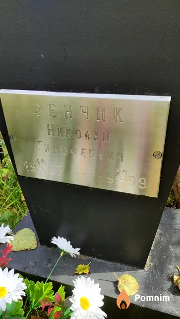 Зенчик Николай Тимофеевич