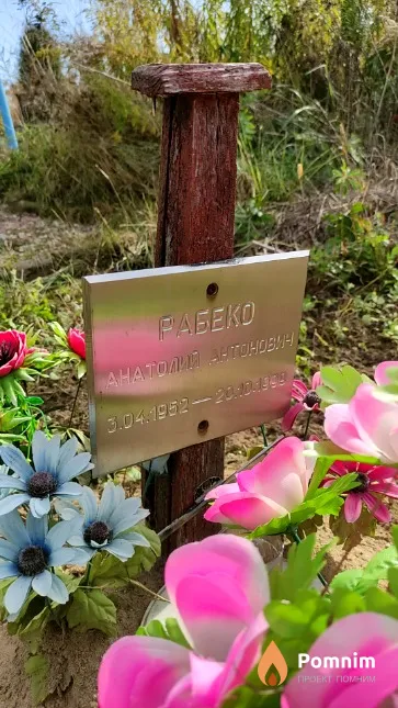 Рабеко Анатолий Антонович