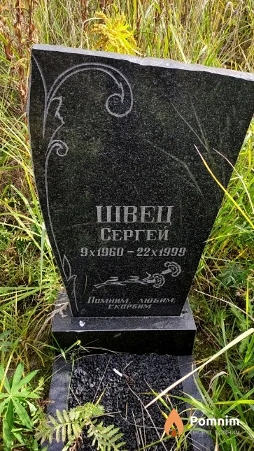 Швец Сергей