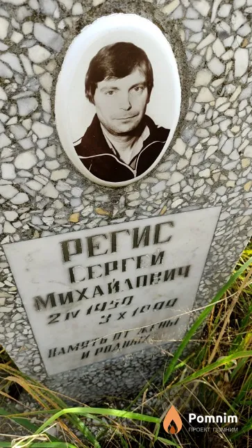 Регис Сергей Михайлович