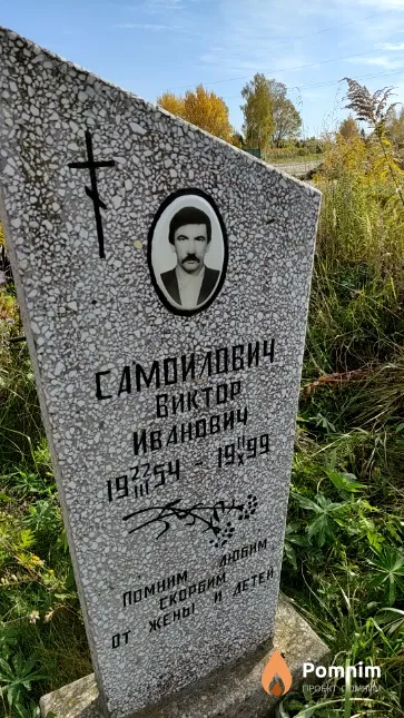 Самойлович Виктор Иванович