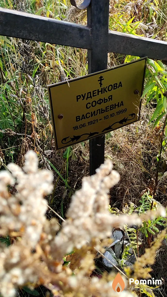 Руденкова Софья Васильевна