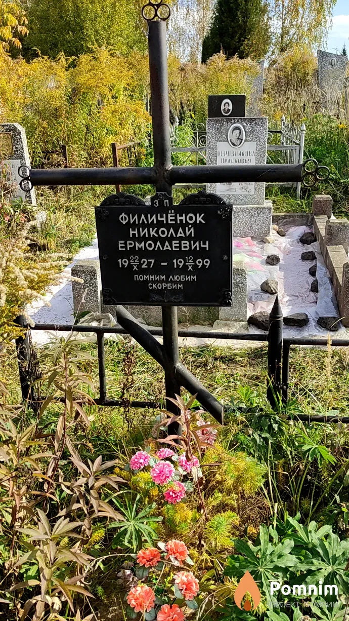 Филичёнок Николай Ермолаевич