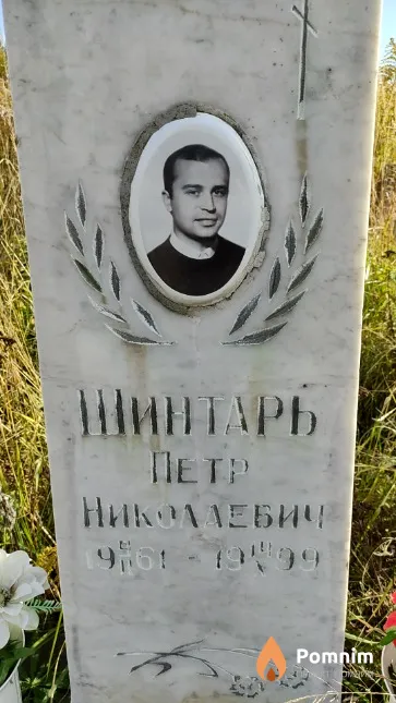 Шинтарь Петр Николаевич