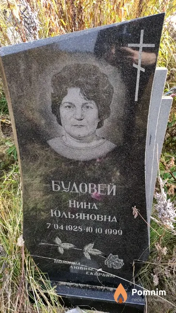 Будовей Нина Юльяновна