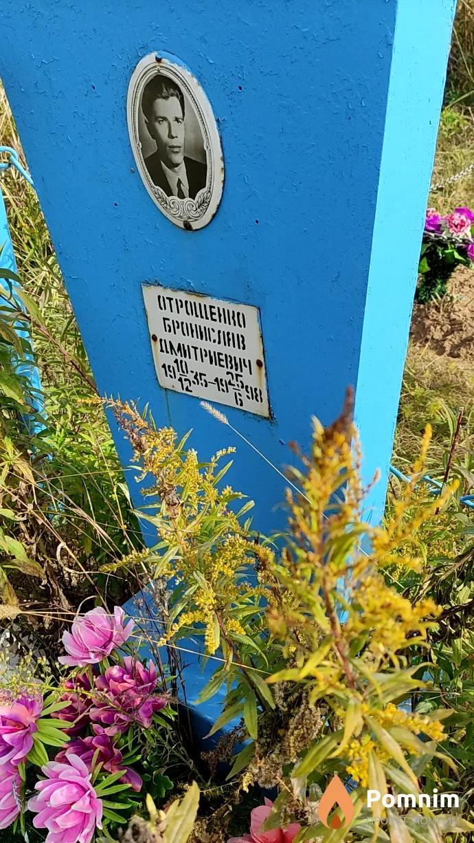 Отрощенко Бронислав Дмитреевич