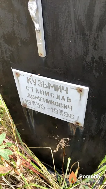Кузьмич Станислав Доменикович
